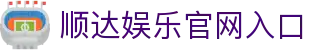 顺达娱乐-科技注册场景，让平台更有趣。